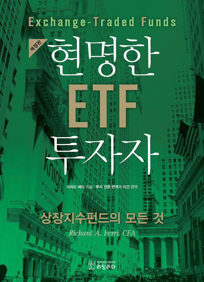 현명한 ETF 투자자 : 상장지수펀드의 모든 것