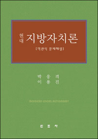 (현대) 지방자치론 : 객관식 문제해설