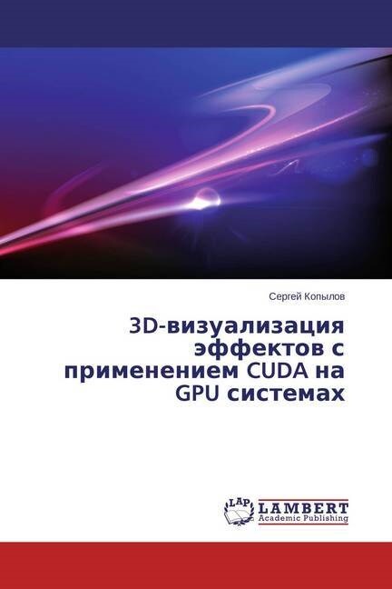 3D-Vizualizatsiya Effektov S Primeneniem Cuda Na Gpu Sistemakh (Paperback)