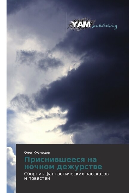 Prisnivsheesya na nochnom dezhurstve (Paperback)