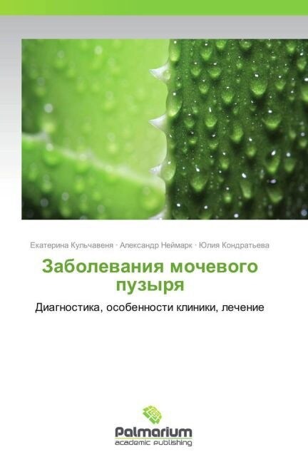 Zabolevaniya mochevogo puzyrya (Paperback)
