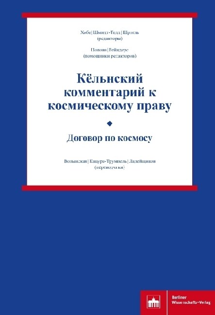 Kelnskij kommentarij k kosmiceskomu pravu - Dogovor po kosmosu (Hardcover)