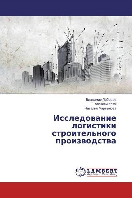Issledovanie logistiki stroitelnogo proizvodstva (Paperback)