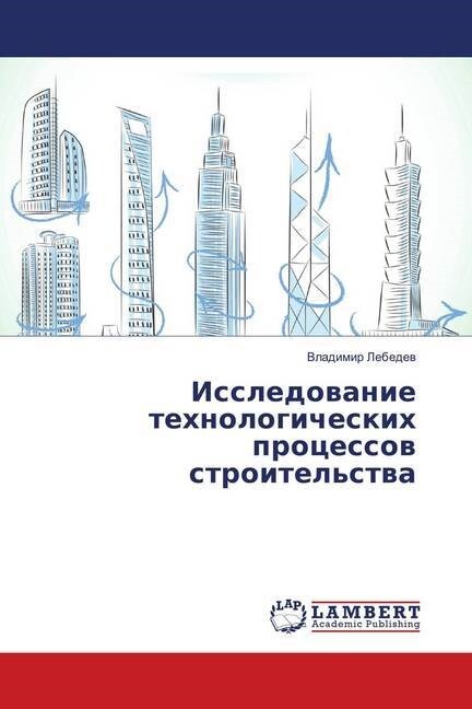 Issledovanie tehnologicheskih processov stroitelstva (Paperback)