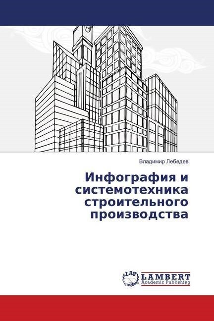 Infografiya i sistemotehnika stroitelnogo proizvodstva (Paperback)
