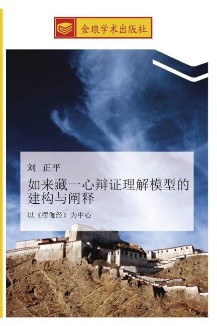 ru lai cang yi xin bian zheng li jie mo xing de jian gou yu chan shi (Paperback)