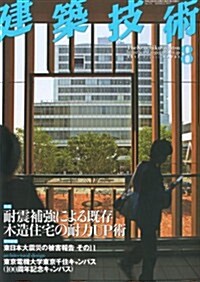 建築技術 2012年 08月號 [雜誌] (月刊, 雜誌)
