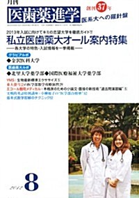 醫齒藥進學 2012年 08月號 [雜誌] (月刊, 雜誌)