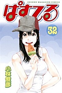 ぱすてる(32) (講談社コミックス) (コミック)