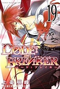 C0DE:BREAKER(19) (講談社コミックス) (コミック)