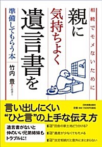 相續でモメないために 親に氣持ちよく遺言書を準備してもらう本 (單行本(ソフトカバ-))