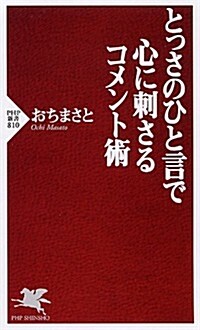 とっさのひと言で心に刺さるコメント術 (PHP新書) (單行本(ソフトカバ-))