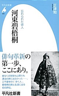 河東碧梧桐 (平凡社新書) (新書)