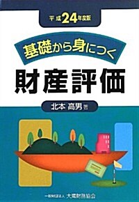 基礎から身につく財産評價〈平成24年度版〉 (-) (單行本)