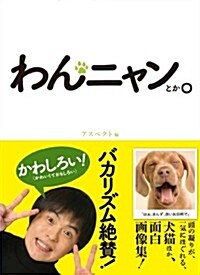 わんニャンとか。: 犬猫ほか、面白畵像集! (單行本)