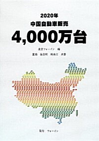 2020年中國自動車販賣4,000萬台 (單行本)