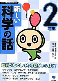 新しい科學の話 2年生 (シリ-ズ朝の讀書の本だな) (單行本)