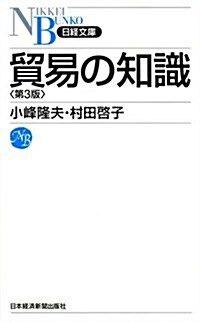 貿易の知識〈第3版〉 (日經文庫) (日經文庫 A 3) (第3, 新書)