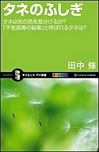 タネのふしぎ タネは光の色を見分けるか? 「不老長壽の秘藥」と呼ばれるタネは? (サイエンス·アイ新書) (新書)