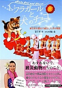 フラガ-ルと犬のチョコ―東日本大震災で被災した犬の物語 (單行本)