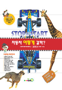 자동차 어떻게 갈까? :Stop & start 