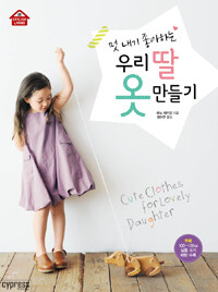 (멋 내기 좋아하는) 우리 딸 옷 만들기 =Cute clothes for lovely daughter 