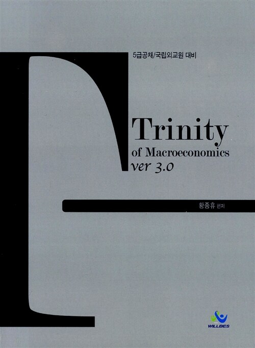 [중고] Trinity of Macroeconomics 트리니티 거시경제학 (ver 3.0)