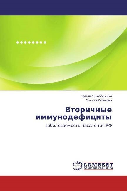 Vtorichnye immunodefitsity (Paperback)