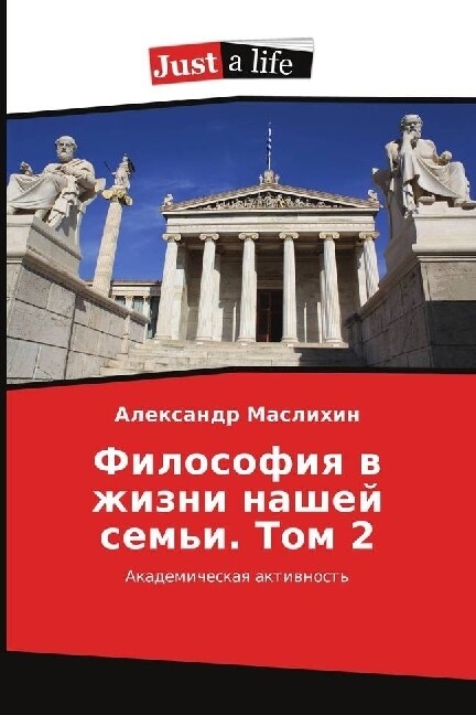 Filosofiya v zhizni nashej semi. Tom 2 (Paperback)