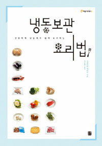(간편하게 냉동해서 쉽게 요리하는) 냉동보관 요리법