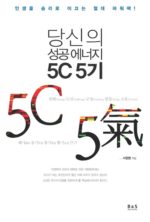 [중고] 당신의 성공에너지 5C 5기