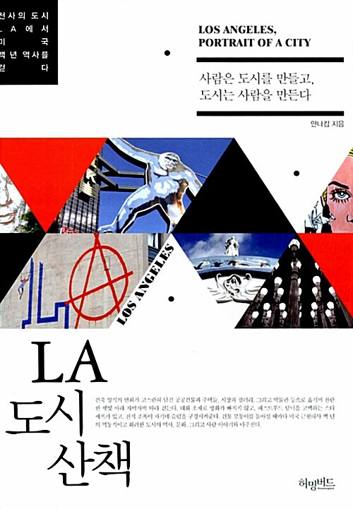 LA 도시 산책= Los Angeles, Portait of a City : 천사의 도시 LA에서 미국 백년 역사를 걷다