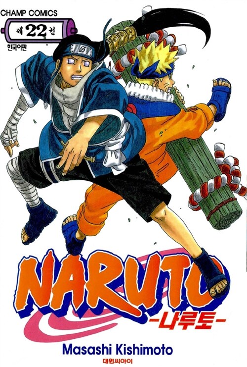 [중고] 나루토 Naruto 22
