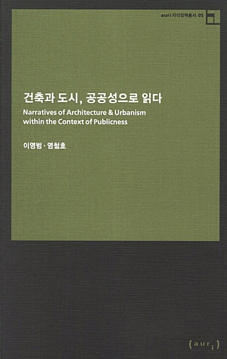 [중고] 건축과 도시 공공성으로 읽다