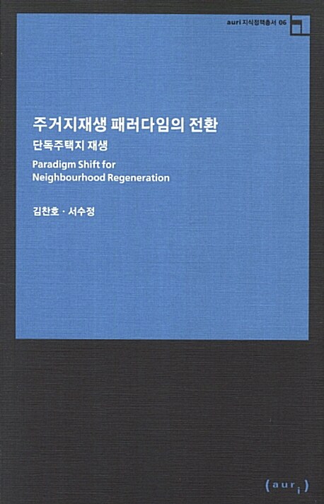 주거지 재생 패러다임의 전환