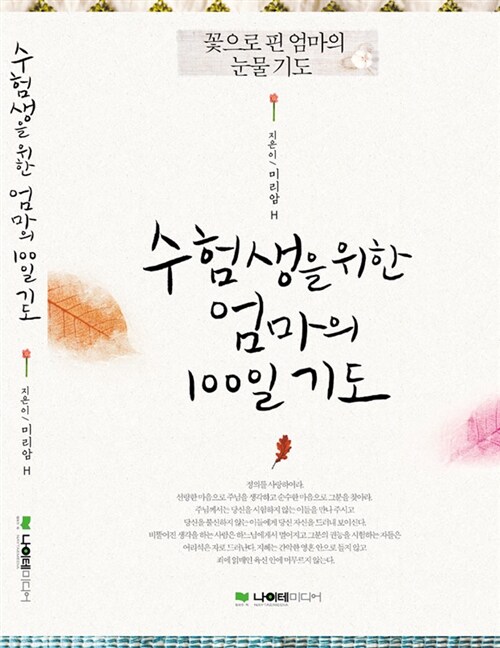 수험생을 위한 엄마의 100일 기도