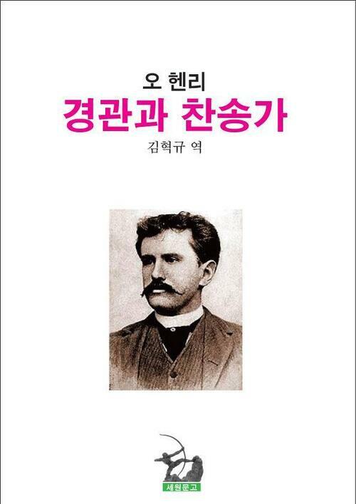 경관과 찬송가