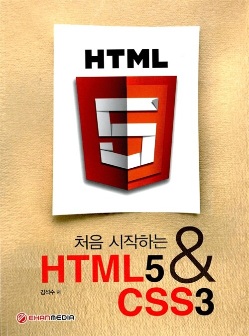 [중고] 처음 시작하는 HTML5 & CSS3