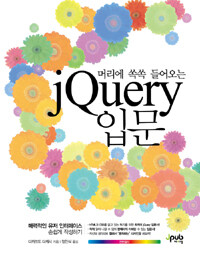 (머리에 쏙쏙 들어오는) jQuery 입문 :매력적인 유저 인터페이스 손쉽게 작성하기 