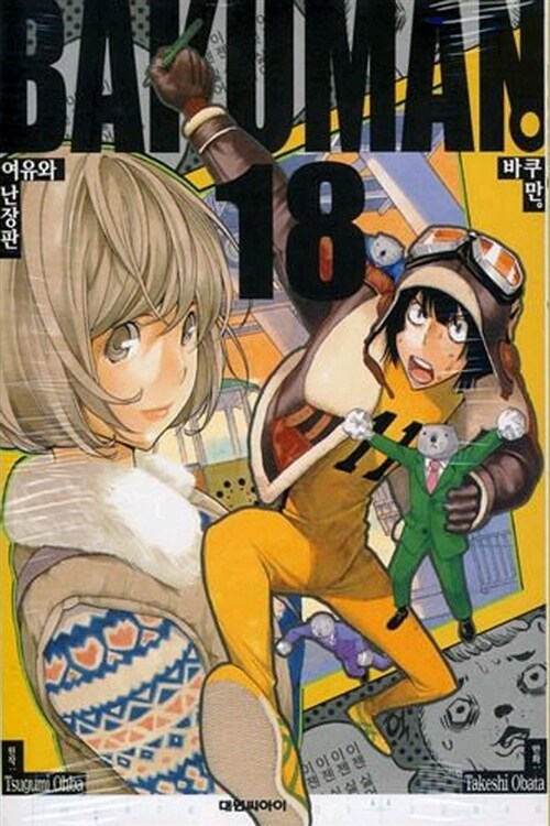 [중고] 바쿠만 BAKUMAN 18