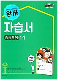 [중고] 비상교육 완자 자습서 중등 국어 1-1 (김진수) / 2015 개정 교육과정