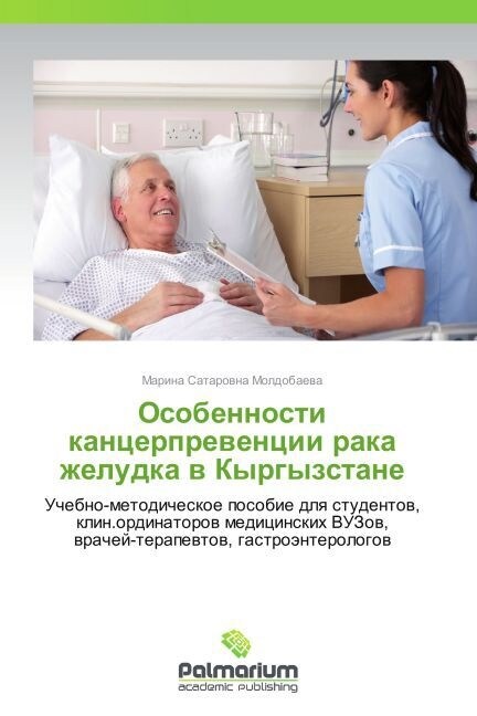 Osobennosti kantserpreventsii raka zheludka v Kyrgyzstane (Paperback)
