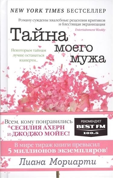 Tajna moego muzha (Hardcover)