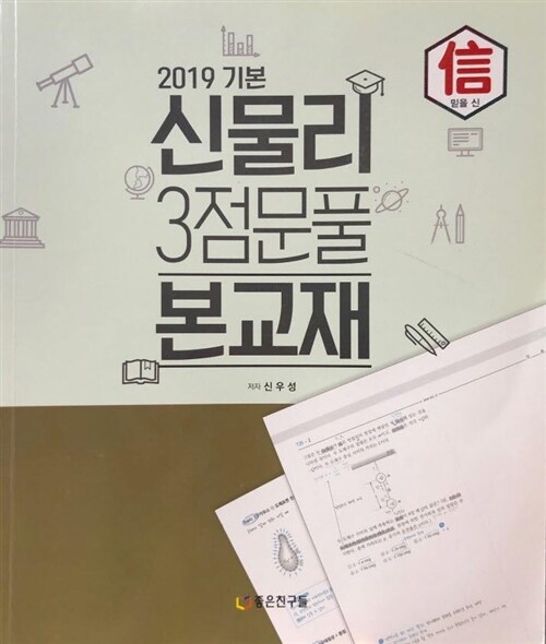 [중고] 2019 기본 신물리 3점문풀 본교재+복습용 - 신우성