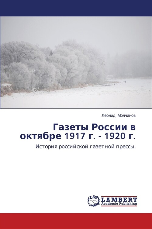 Gazety Rossii V Oktyabre 1917 G. - 1920 G. (Paperback)