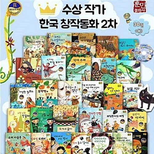 [훈민출판사] 수상작가 한국 창작동화 2차 (전30권+CD2장)