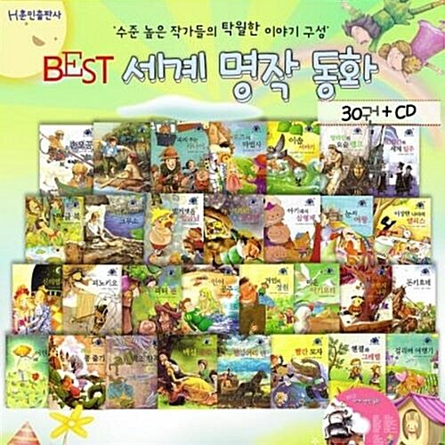 [훈민출판사] 베스트 세계 명작동화 1차 (전30권+CD1장)