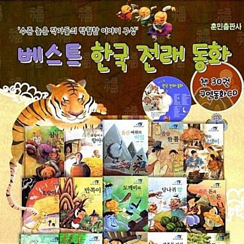 [훈민출판사] 베스트 한국 전래동화 1차 (전30권+CD1장)
