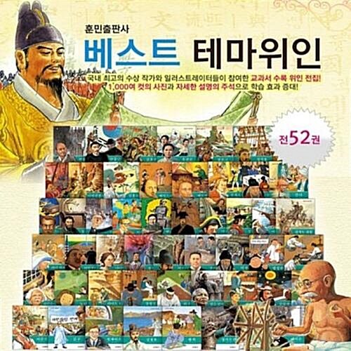 [훈민출판사] 베스트 테마 위인동화 (전52권)