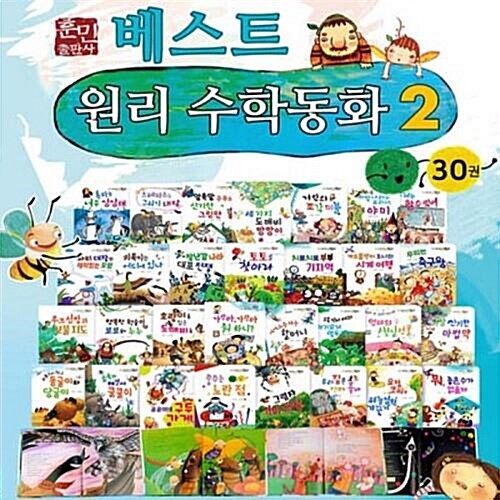 [훈민출판사] 베스트 원리 수학동화 2차 (전30권)